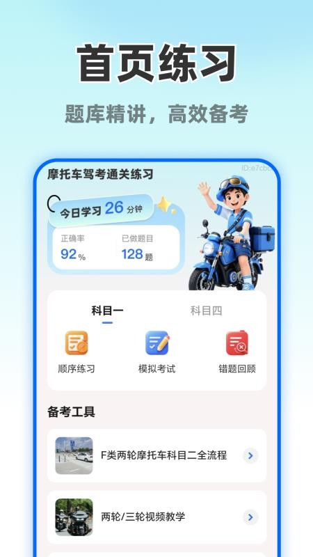 摩托车考试直达手机版v1.0.0(4)