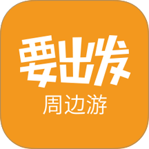 要出发周边游app v6.10.0