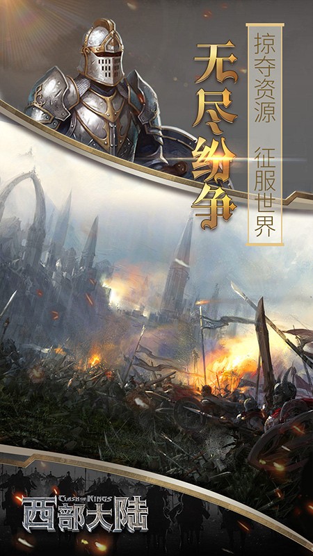 列王的纷争西部大陆游戏v2.151.0 5