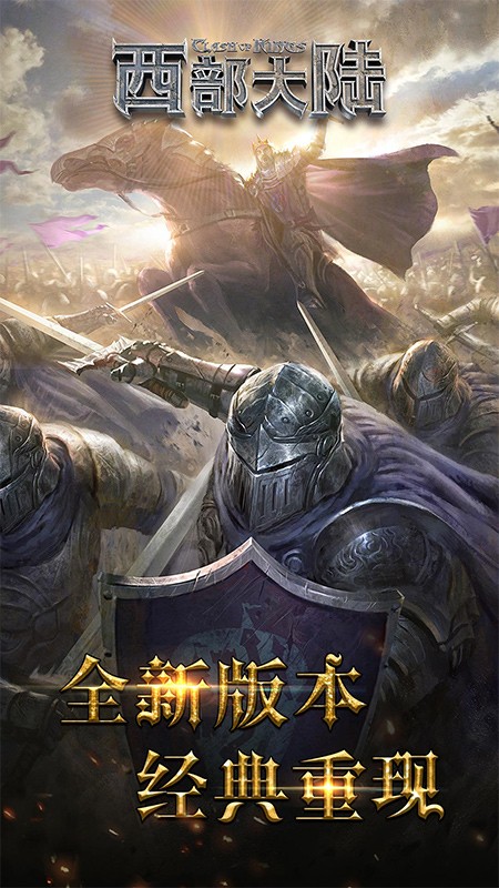 列王的纷争西部大陆游戏v2.151.0 2