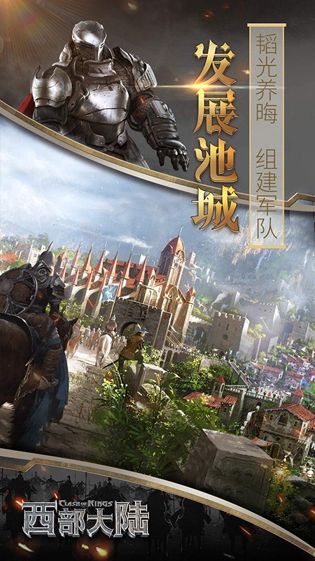 列王的纷争西部大陆游戏v2.151.0 3