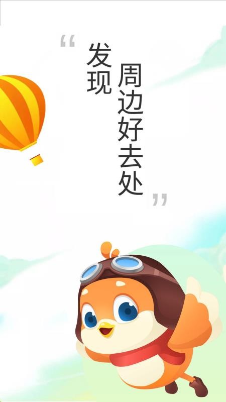 要出发周边游appv6.10.0(1)