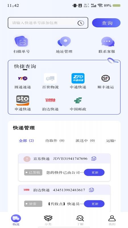 快递跟踪查询免费版v1.0.3(2)