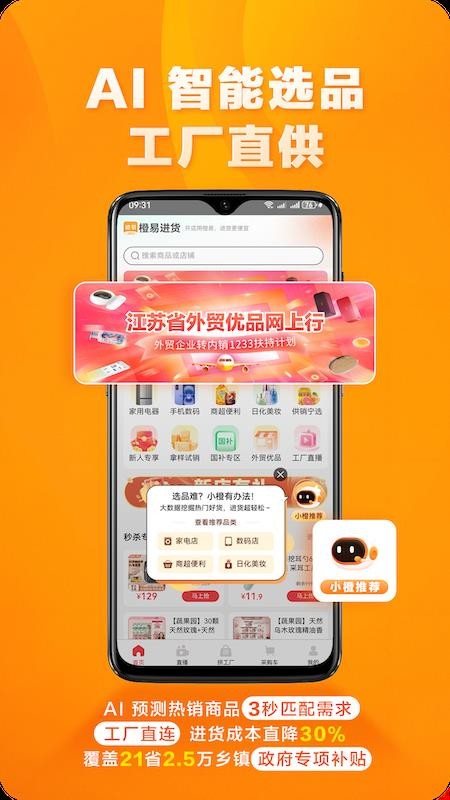 橙易进货官方版v1.0.9 4