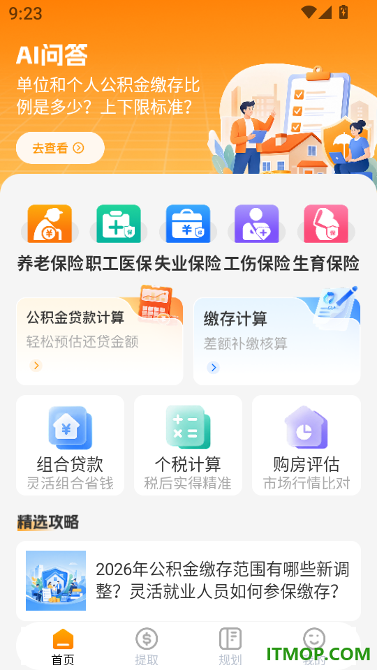 住房公积金计算app