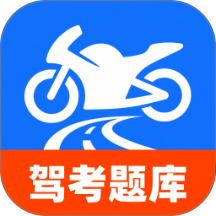 摩托车考试直达手机版 v1.0.0