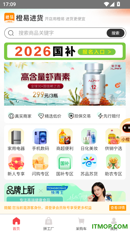 橙易进货官方版