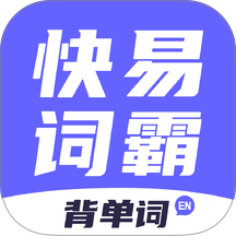 快易词霸最新版本 v1.1.2