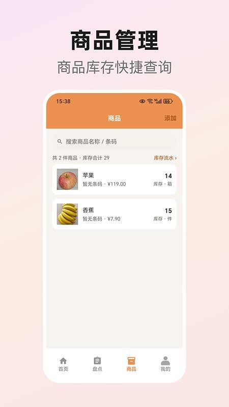 库存盘点助手最新版v1.2 2