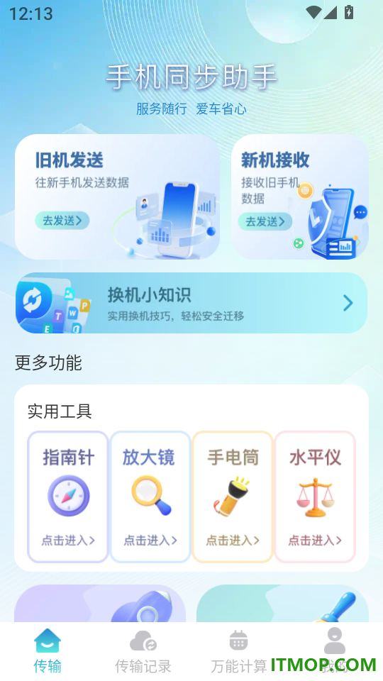 手机搬家换机宝软件