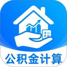住房公积金计算app v1.0.0