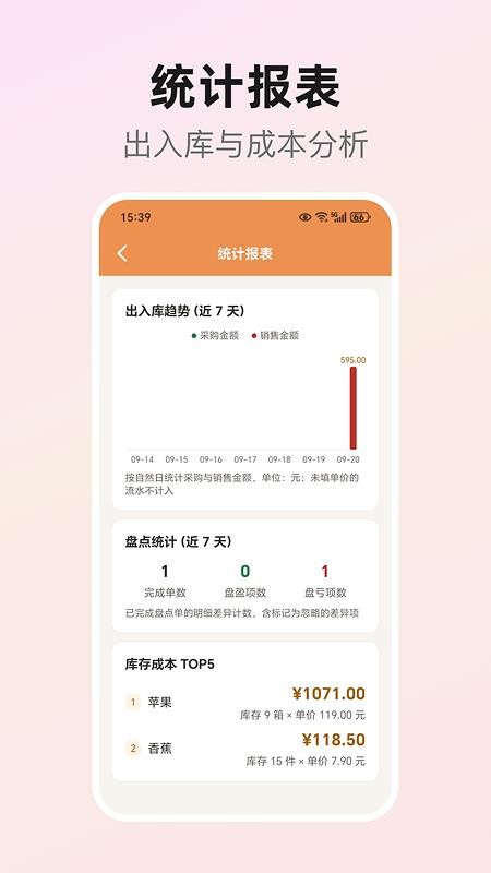 库存盘点助手最新版v1.2 1