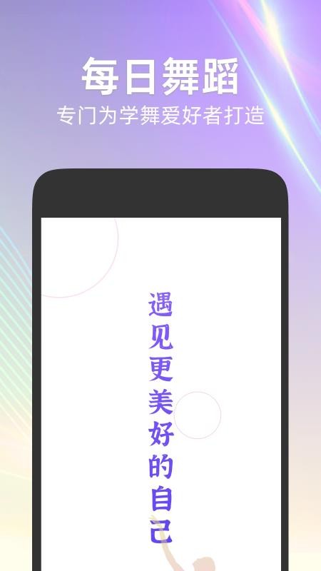 每日舞蹈官网版v1.0.1 4