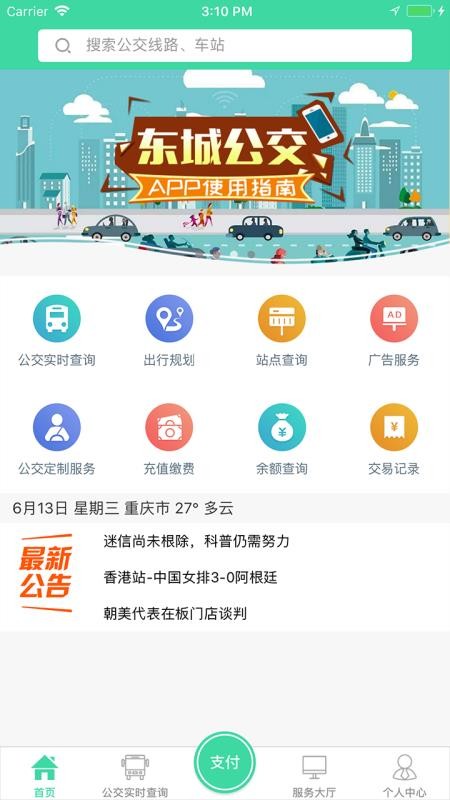 重庆东城公交v1.3.6(2)