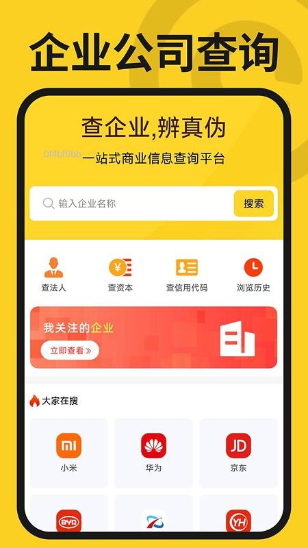 企业公司查询官网版v1.0.1 4