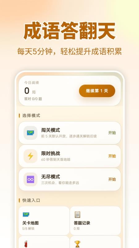 成语答翻天免费版v2.0.1 1