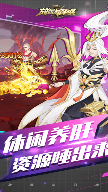 放置与召唤游戏v5.0.0 4