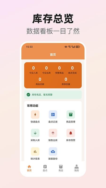 库存盘点助手最新版v1.2 4