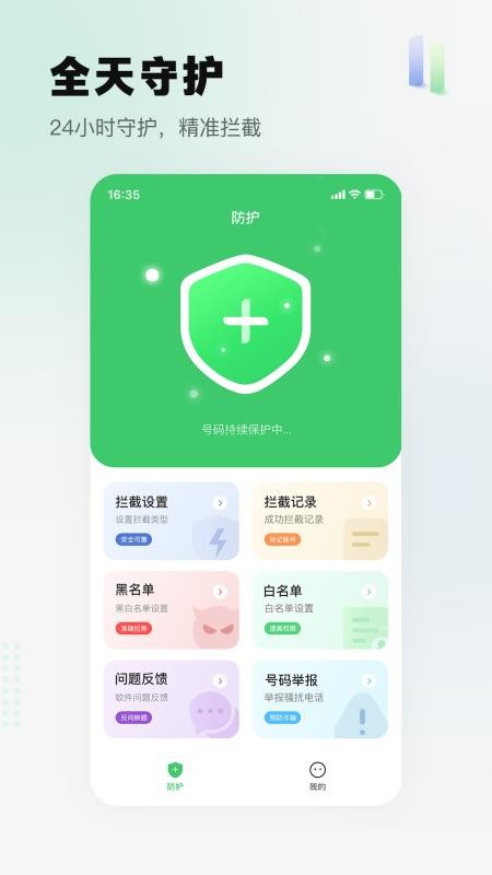 骚扰电话拦截精灵免费版v26.0918.1 4