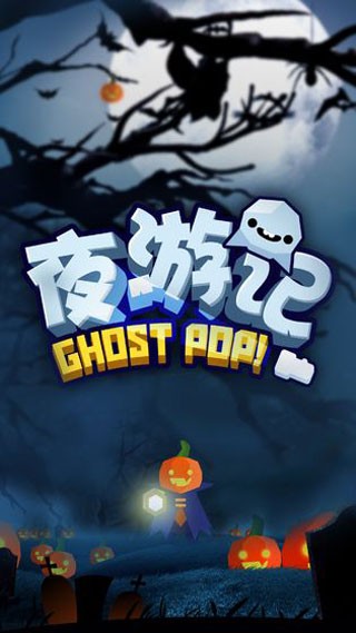 夜游记游戏v1.0.1 4