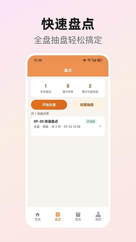 库存盘点助手最新版v1.2 3