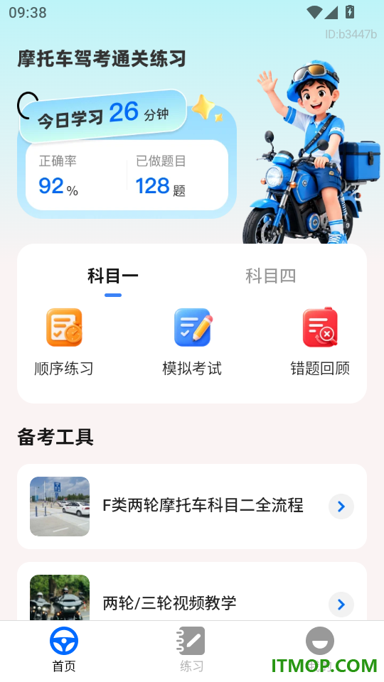 摩托车考试直达手机版