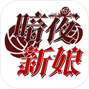 暗夜新娘游戏 v1.0.2