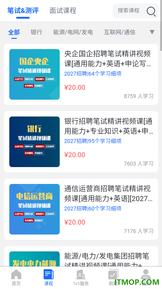 笔试通官方版