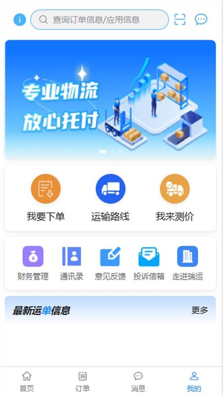 瑞运物流客户端v1.0.53 3