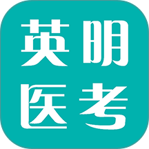 英明医考最新版 v1.3.12