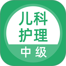 儿科护理官方版 v5.1.3