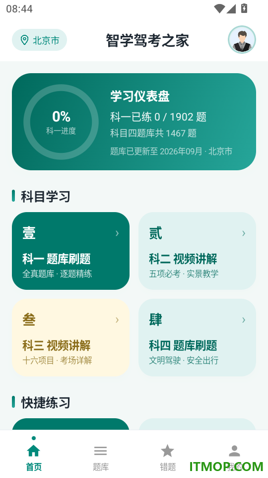 智学驾考之家手机版