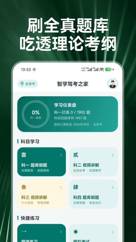 智学驾考之家手机版v1.0.0(4)