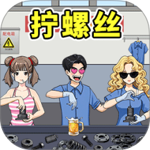 进厂打螺丝吧游戏 v1.0.0