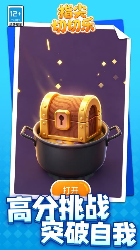 指尖切切乐游戏v1.1.4 4
