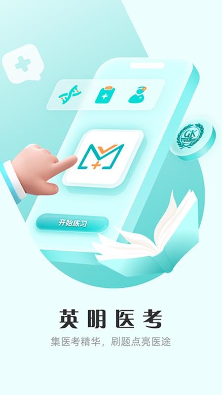 英明医考最新版v1.3.12 4