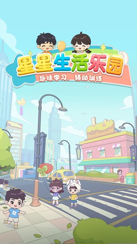 星星生活乐园手游v6.0 4