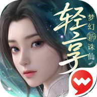 梦幻新诛仙：轻享官方版