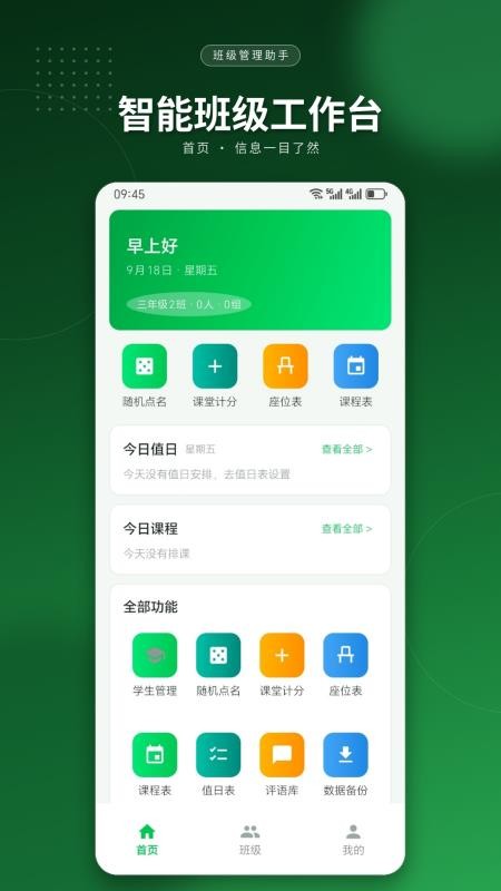 班主任班级管理助手官网版v1.2 4