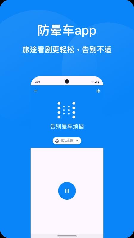 防晕车手机版v1.5.4 4