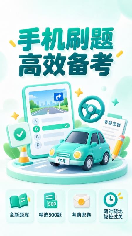 智学驾考之家手机版v1.0.0(5)