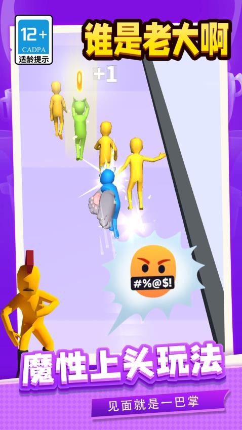 谁是老大啊游戏v1.2.3 3