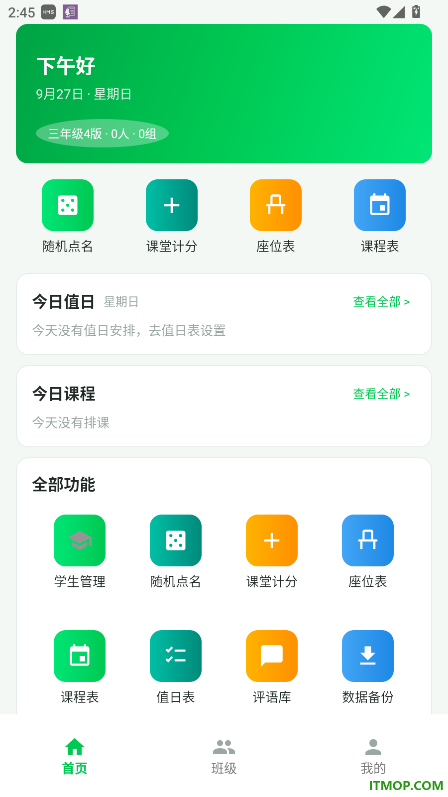 班主任班级管理助手官网版