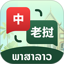 老挝语音翻译最新版 v1.0.0