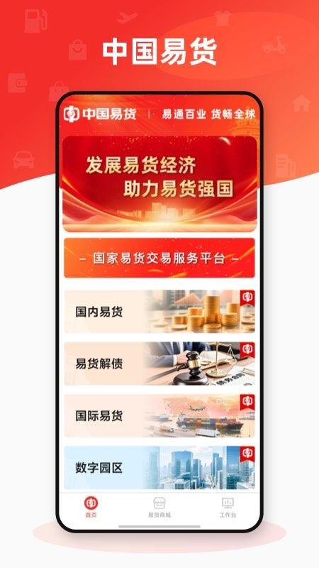 易货交易服务平台免费版v2.1.6 4