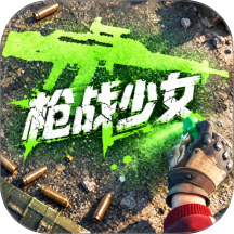 枪战少女无敌游戏 v1.0