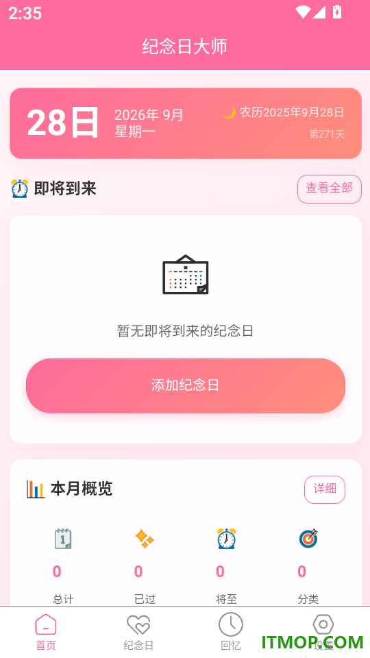 纪念日大师最新版