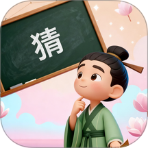 成语智享猜免费版