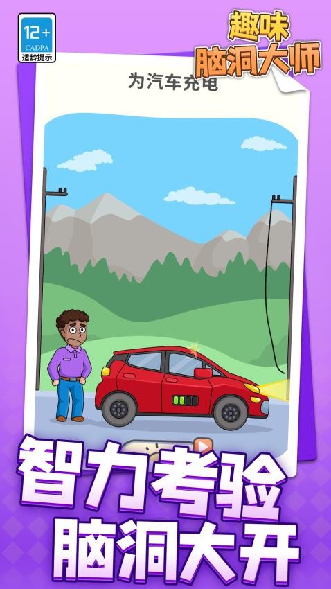 趣味脑洞大师游戏v1.2.6 2