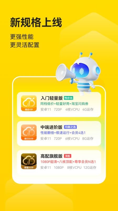 蜂云手机官网版v1.3.5 5